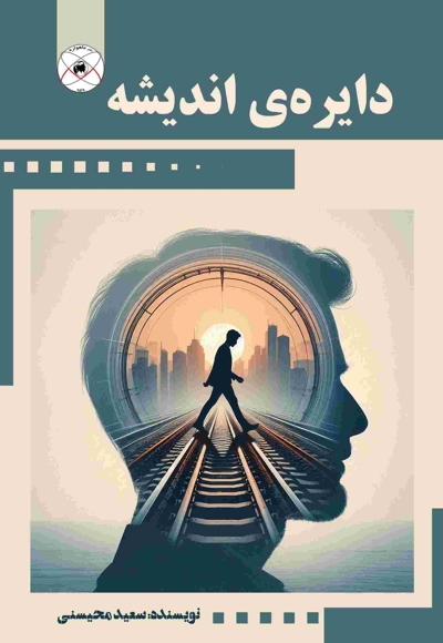 دایره ی‌ اندیشه‌‌